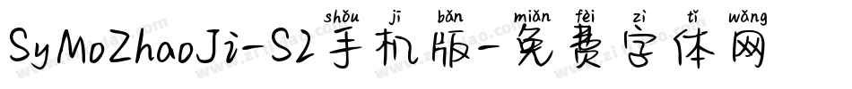 SyMoZhaoJi-S2手机版字体转换