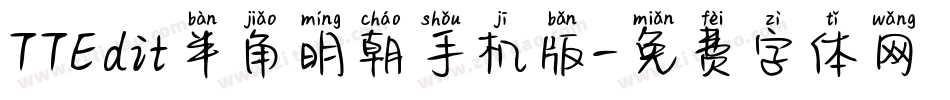 TTEdit半角明朝手机版字体转换