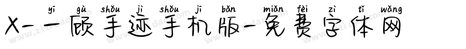 X-一顾手迹手机版字体转换