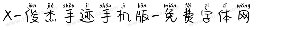 X-俊杰手迹手机版字体转换