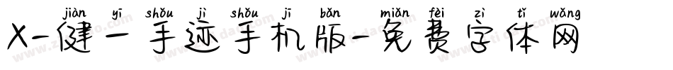 X-健一手迹手机版字体转换