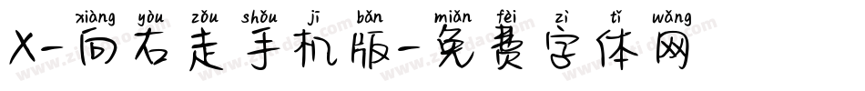 X-向右走手机版字体转换