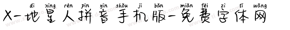 X-地星人拼音手机版字体转换