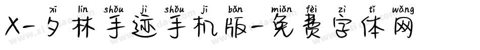 X-夕林手迹手机版字体转换