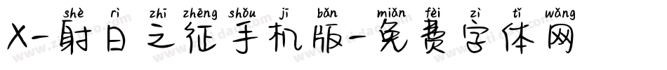 X-射日之征手机版字体转换
