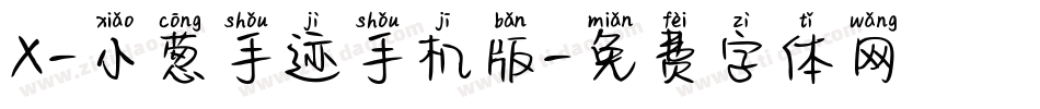 X-小葱手迹手机版字体转换