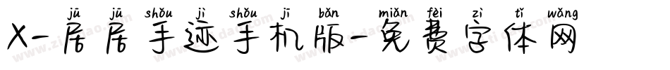 X-居居手迹手机版字体转换