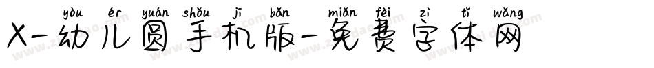 X-幼儿圆手机版字体转换