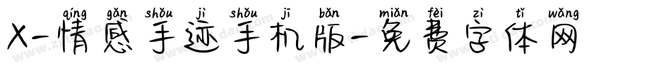 X-情感手迹手机版字体转换