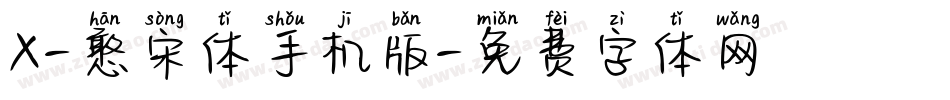 X-憨宋体手机版字体转换