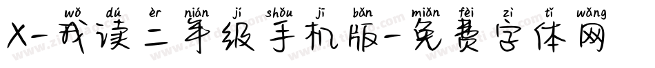 X-我读二年级手机版字体转换