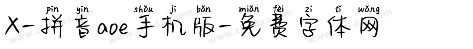 X-拼音aoe手机版字体转换