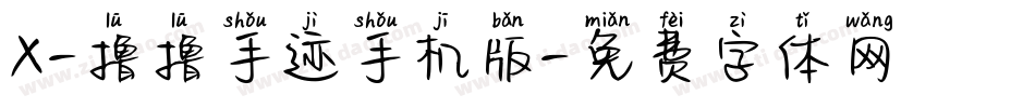 X-撸撸手迹手机版字体转换