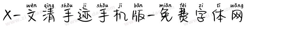 X-文清手迹手机版字体转换