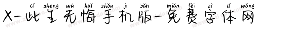 X-此生无悔手机版字体转换