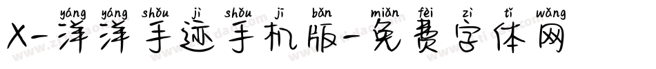 X-洋洋手迹手机版字体转换