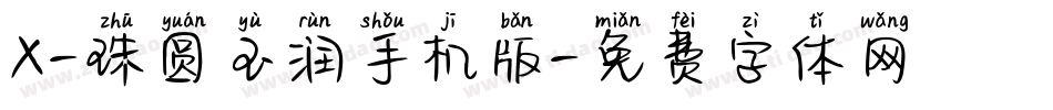 X-珠圆玉润手机版字体转换