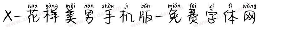 X-花样美男手机版字体转换