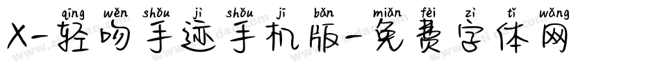 X-轻吻手迹手机版字体转换