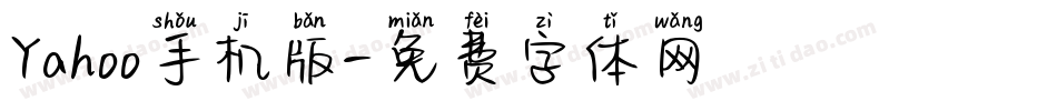Yahoo手机版字体转换