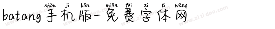 batang手机版字体转换