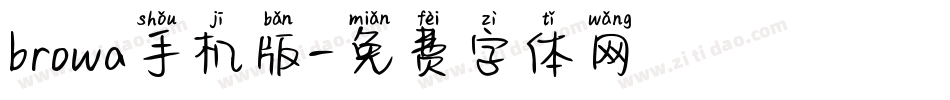 browa手机版字体转换