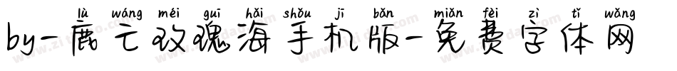 by-鹿亡玫瑰海手机版字体转换