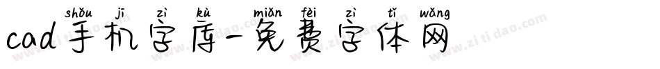 cad手机字库字体转换