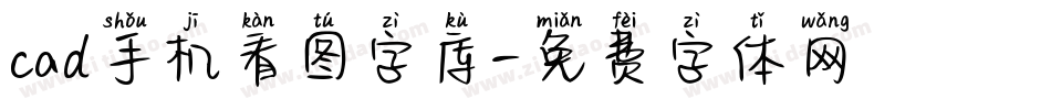 cad手机看图字库字体转换