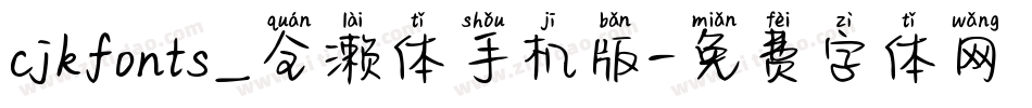 cjkfonts_全濑体手机版字体转换