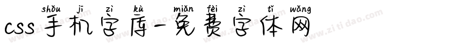 css手机字库字体转换