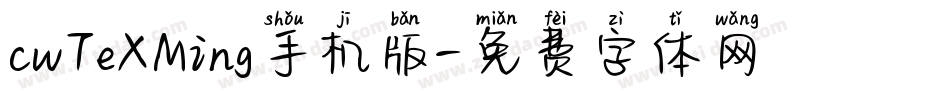 cwTeXMing手机版字体转换