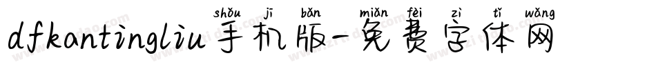 dfkantingliu手机版字体转换
