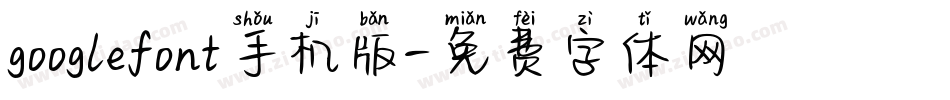 googlefont手机版字体转换