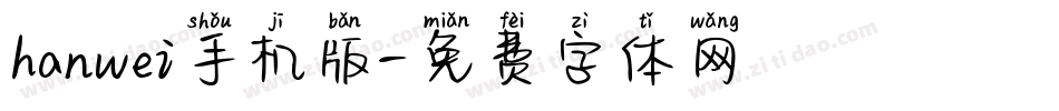 hanwei手机版字体转换