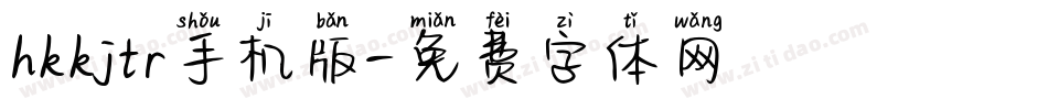 hkkjtr手机版字体转换