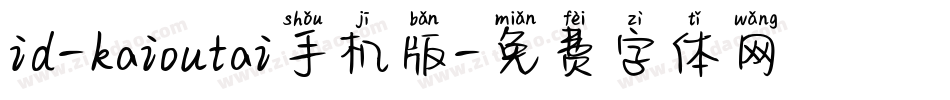 id-kaioutai手机版字体转换