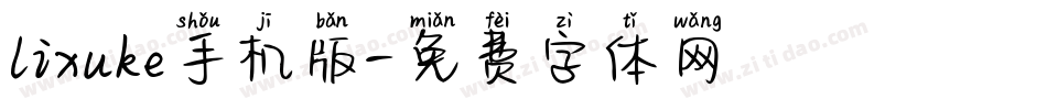 lixuke手机版字体转换