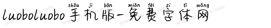 luoboluobo手机版字体转换