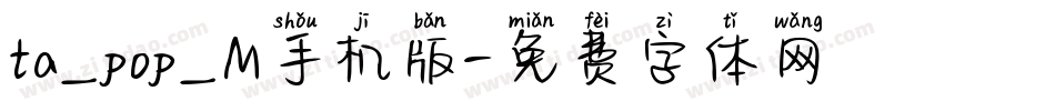 ta_pop_M手机版字体转换