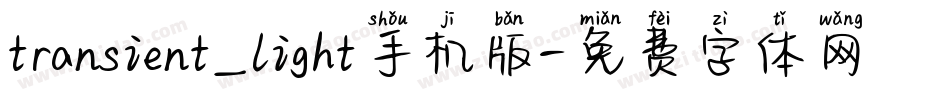 transient_light手机版字体转换