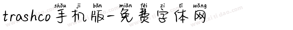 trashco手机版字体转换