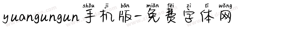 yuangungun手机版字体转换