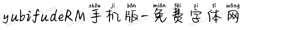yubifudeRM手机版字体转换