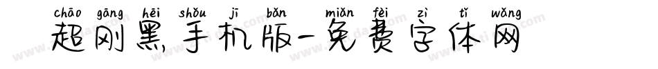 ★超刚黑手机版字体转换