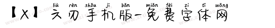 【X】六刃手机版字体转换