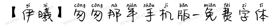 【伊曦】匆匆那年手机版字体转换