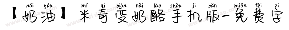 【奶油】米奇变奶酪手机版字体转换