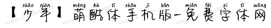 【少年】萌酷体手机版字体转换