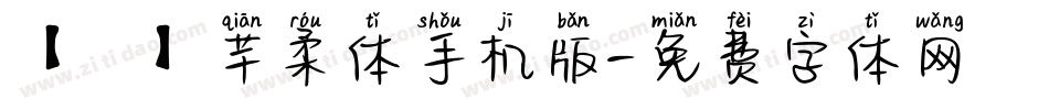 【嵐】芊柔体手机版字体转换